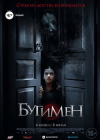 Бугимен (2018)