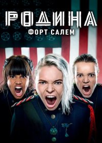 Родина: Форт Салем 1-3 сезон (2020)