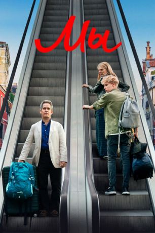 Мы 1 сезон (2020)