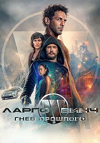 Ларго Винч: Гнев прошлого (2024)