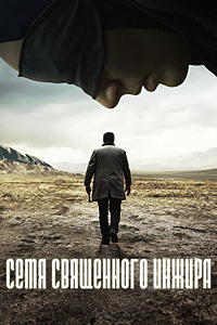 Семя священного инжира (2024)