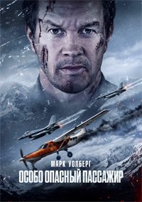 Особо опасный пассажир (2025)