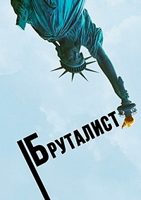Бруталист (2024)