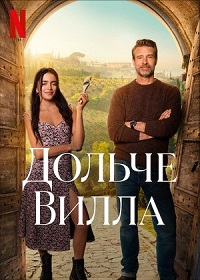 Милая вилла / Дольче вилла (2025)