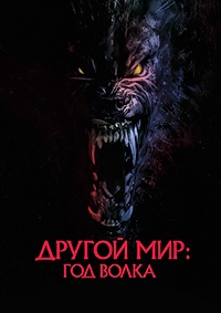 Другой мир: Год волка (2024)