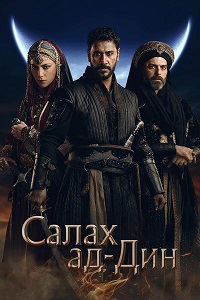 Завоеватель Иерусалима: Салахаддин Айюби 1-2 сезон (2024)