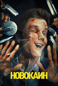 Новокаин (2025)