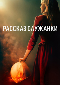 Рассказ служанки 1-6 сезон (2017)