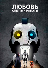 Любовь, смерть и роботы 1-4 сезон (2019)