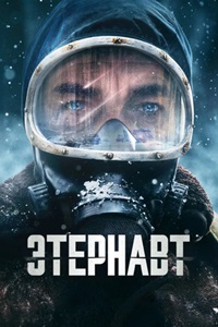 Этернавт 1 сезон (2025)